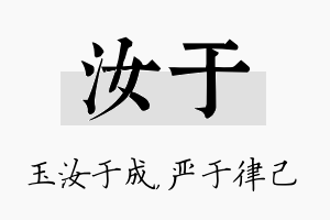 汝于名字的寓意及含义