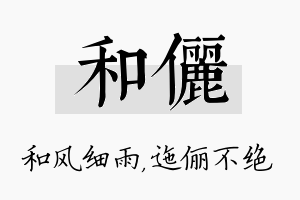 和俪名字的寓意及含义