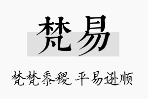 梵易名字的寓意及含义