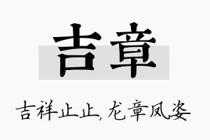 吉章名字的寓意及含义