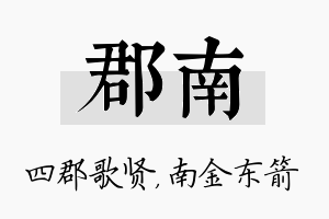 郡南名字的寓意及含义