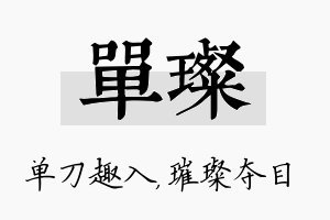 单璨名字的寓意及含义