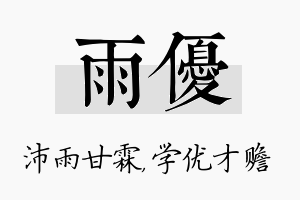 雨优名字的寓意及含义