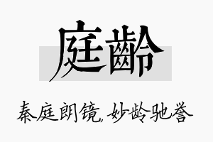 庭龄名字的寓意及含义