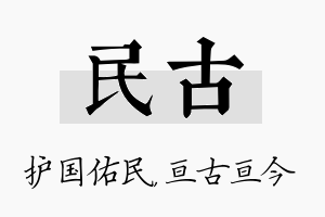 民古名字的寓意及含义