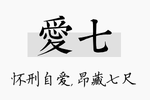 爱七名字的寓意及含义