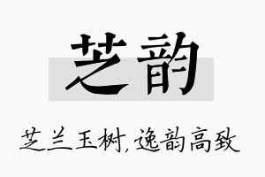 芝韵名字的寓意及含义