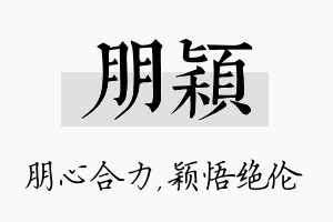 朋颖名字的寓意及含义