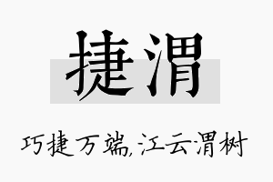 捷渭名字的寓意及含义