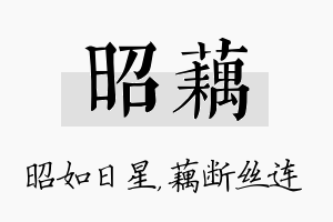 昭藕名字的寓意及含义