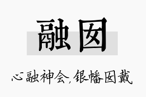 融囡名字的寓意及含义