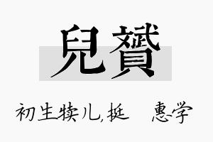 儿赟名字的寓意及含义