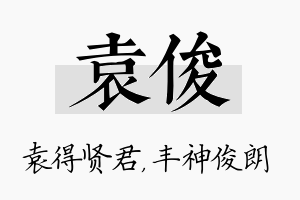 袁俊名字的寓意及含义