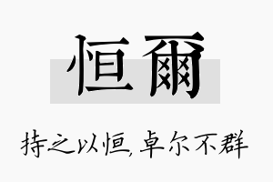 恒尔名字的寓意及含义