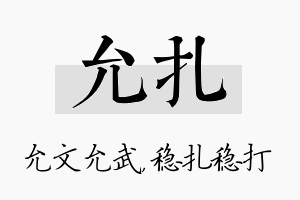 允扎名字的寓意及含义