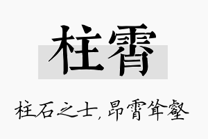 柱霄名字的寓意及含义