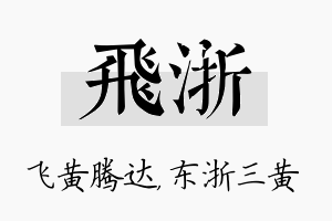 飞浙名字的寓意及含义