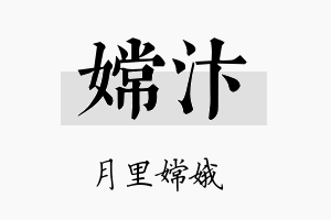 嫦汴名字的寓意及含义