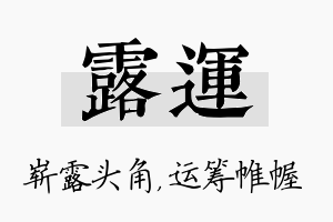 露运名字的寓意及含义