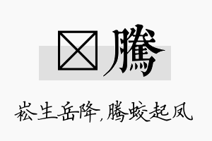 崧腾名字的寓意及含义