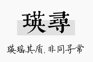 瑛寻名字的寓意及含义