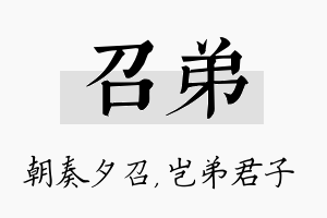 召弟名字的寓意及含义