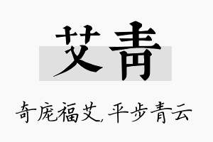 艾青名字的寓意及含义