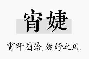 宵婕名字的寓意及含义