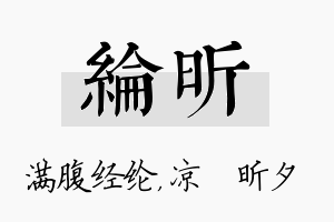 纶昕名字的寓意及含义