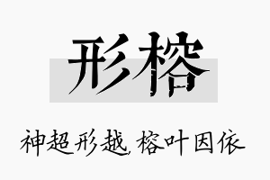 形榕名字的寓意及含义