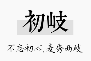 初岐名字的寓意及含义