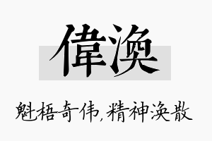 伟涣名字的寓意及含义