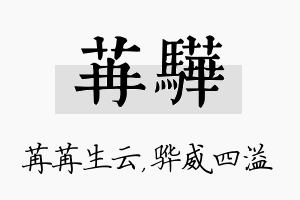 苒骅名字的寓意及含义