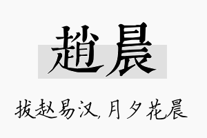 赵晨名字的寓意及含义