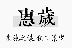 惠岁名字的寓意及含义