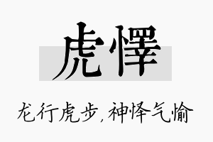 虎怿名字的寓意及含义