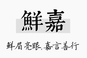 鲜嘉名字的寓意及含义