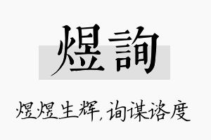 煜询名字的寓意及含义