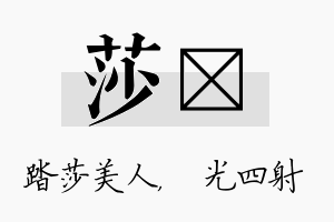 莎燚名字的寓意及含义