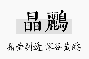 晶鹂名字的寓意及含义