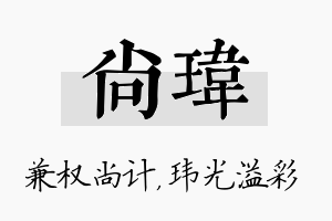 尚玮名字的寓意及含义