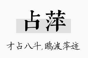 占萍名字的寓意及含义