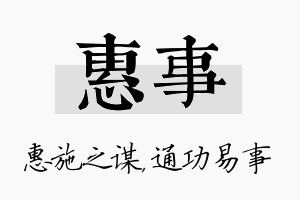 惠事名字的寓意及含义