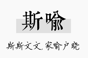 斯喻名字的寓意及含义