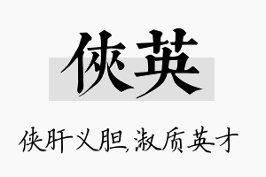 侠英名字的寓意及含义