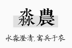 淼农名字的寓意及含义