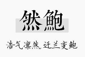 然鲍名字的寓意及含义