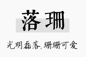 落珊名字的寓意及含义