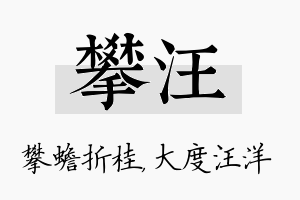 攀汪名字的寓意及含义