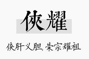 侠耀名字的寓意及含义